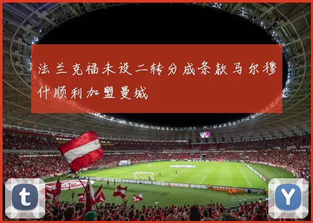 曼联需先清理冗员才能继续引援以符合英超注册规定