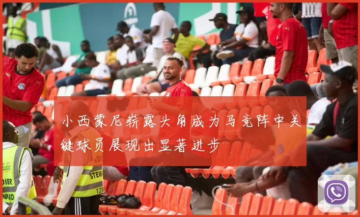 小西蒙尼崭露头角成为马竞阵中关键球员展现出显著进步
