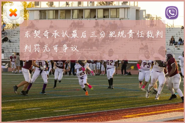 东契奇承认最后三分犯规责任裁判判罚无可争议