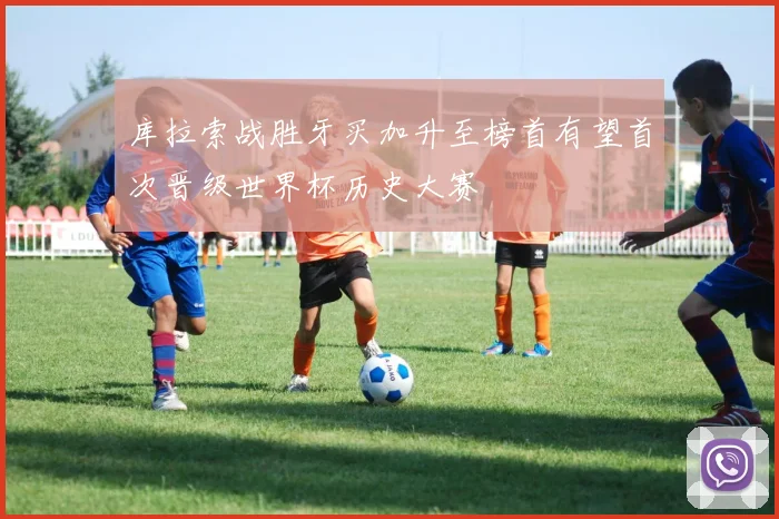 库拉索战胜牙买加升至榜首有望首次晋级世界杯历史大赛