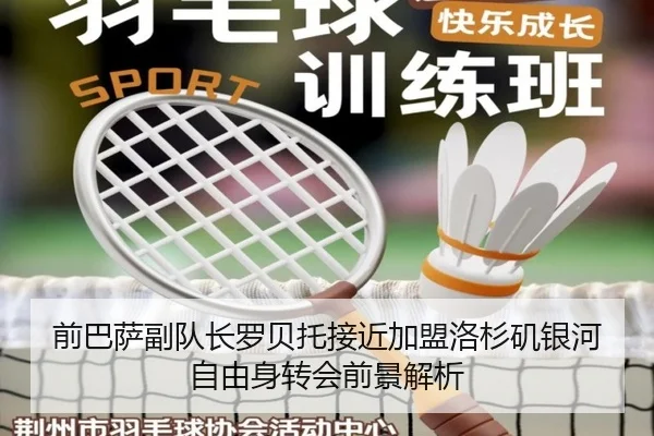 前巴萨副队长罗贝托接近加盟洛杉矶银河自由身转会前景解析
