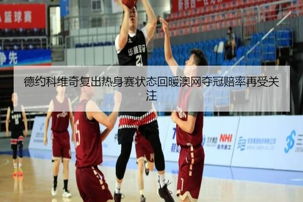德约科维奇复出热身赛状态回暖澳网夺冠赔率再受关注