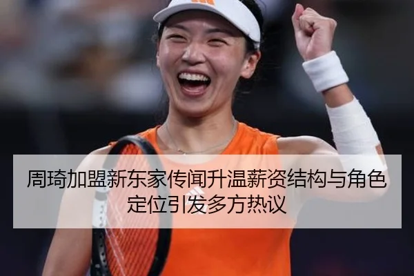 周琦加盟新东家传闻升温薪资结构与角色定位引发多方热议